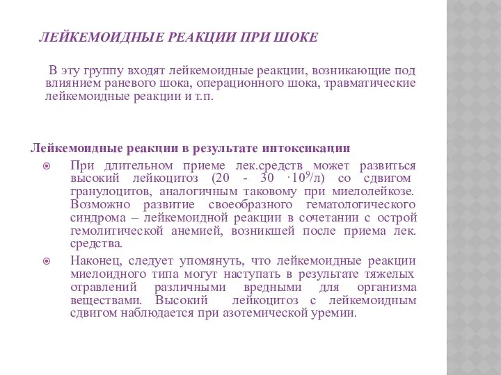 ЛЕЙКЕМОИДНЫЕ РЕАКЦИИ ПРИ ШОКЕ В эту группу входят лейкемоидные реакции, возникающие