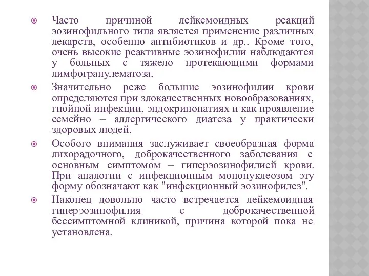 Часто причиной лейкемоидных реакций эозинофильного типа является применение различных лекарств, особенно