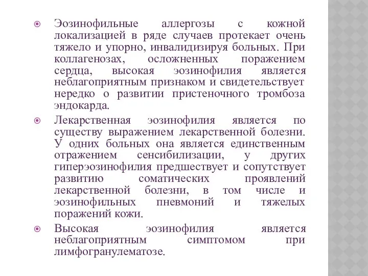 Эозинофильные аллергозы с кожной локализацией в ряде случаев протекает очень тяжело