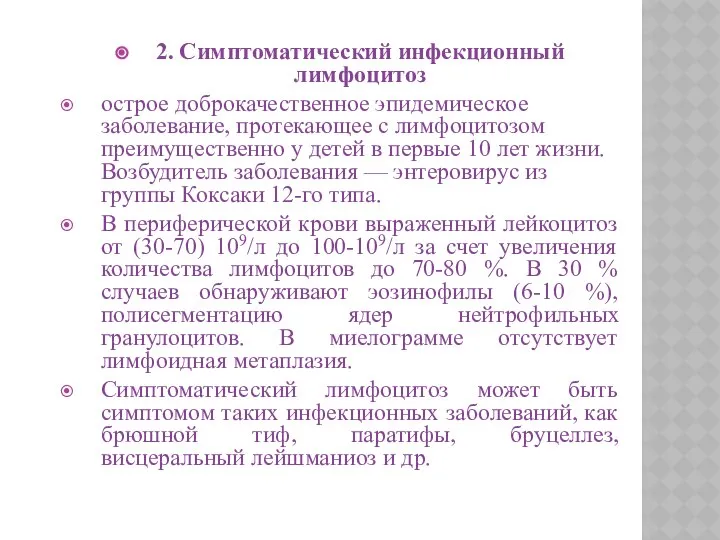 2. Симптоматический инфекционный лимфоцитоз острое доброкачественное эпидемическое заболевание, протекающее с лимфоцитозом