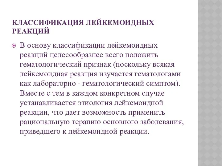 КЛАССИФИКАЦИЯ ЛЕЙКЕМОИДНЫХ РЕАКЦИЙ В основу классификации лейкемоидных реакций целесообразнее всего положить