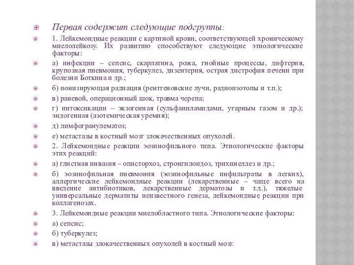 Первая содержит следующие подгруппы: 1. Лейкемоидные реакции с картиной крови, соответствующей