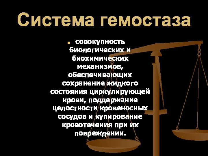 Система гемостаза совокупность биологических и биохимических механизмов, обеспечивающих сохранение жидкого состояния