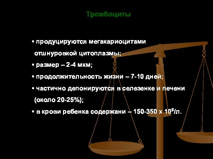 Тромбоциты продуцируются мегакариоцитами отшнуровкой цитоплазмы; размер – 2-4 мкм; продолжительность жизни