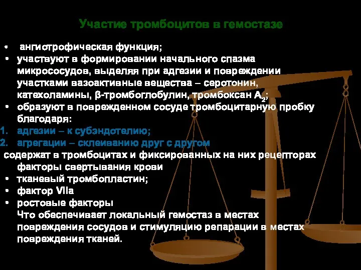 Участие тромбоцитов в гемостазе ангиотрофическая функция; участвуют в формировании начального спазма