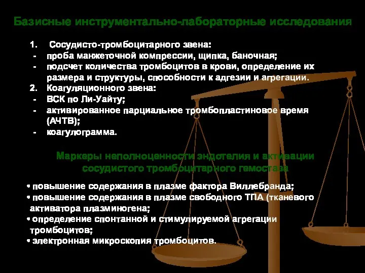 Сосудисто-тромбоцитарного звена: - проба манжеточной компрессии, щипка, баночная; - подсчет количества