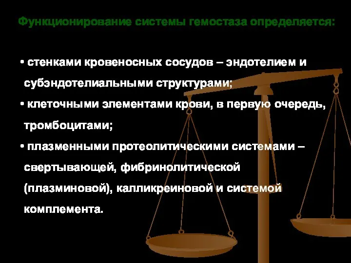 Функционирование системы гемостаза определяется: стенками кровеносных сосудов – эндотелием и субэндотелиальными