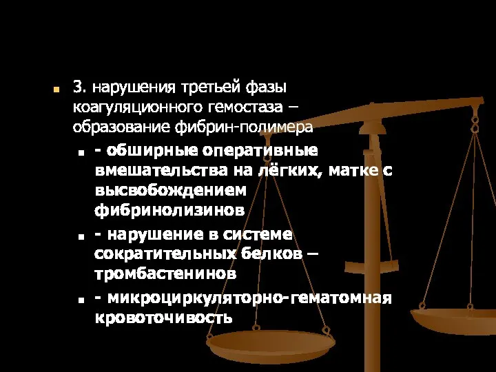 3. нарушения третьей фазы коагуляционного гемостаза – образование фибрин-полимера - обширные