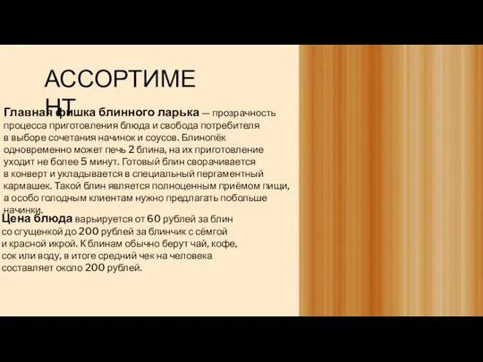 АССОРТИМЕНТ Главная фишка блинного ларька — прозрачность процесса приготовления блюда и