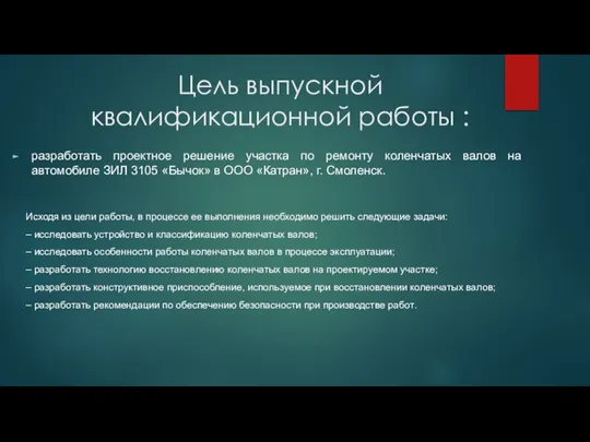 Цель выпускной квалификационной работы : разработать проектное решение участка по ремонту