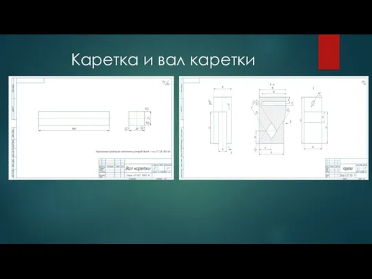 Каретка и вал каретки