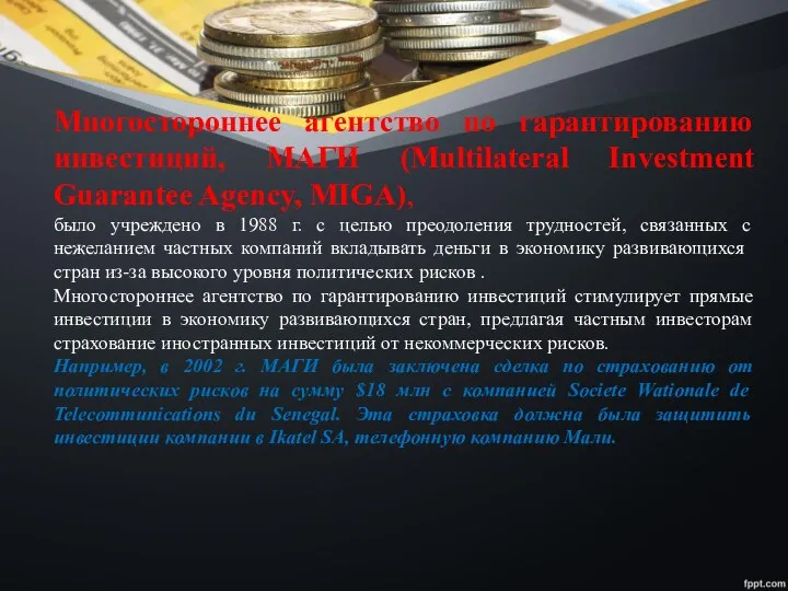 Многостороннее агентство по гарантированию инвестиций, МАГИ (Multilateral Investment Guarantee Agency, MIGA),