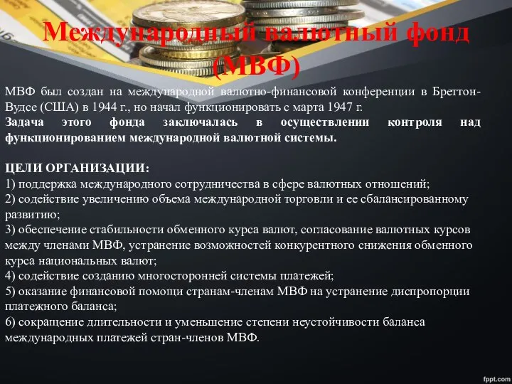 Международный валютный фонд (МВФ) МВФ был создан на международной валютно-финансовой конференции