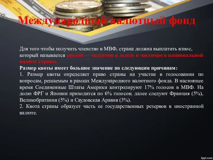 Международный валютный фонд Для того чтобы получить членство в МВФ, страна