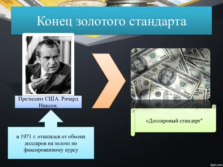 Конец золотого стандарта Президент США. Ричард Никсон. в 1971 г. отказался