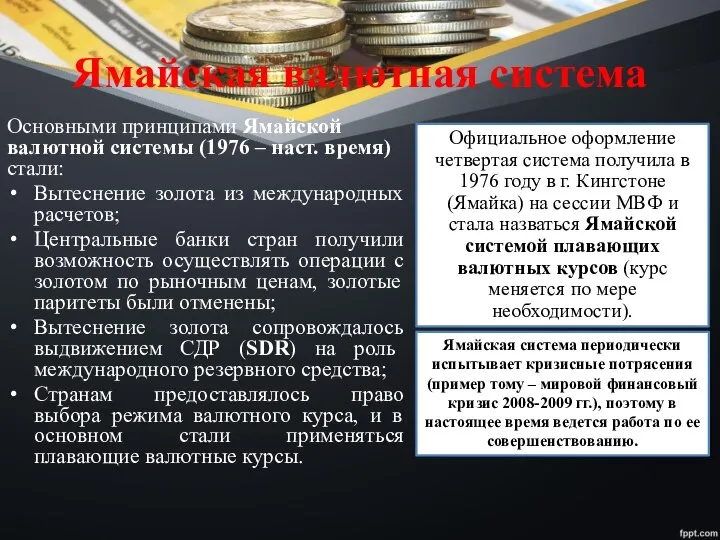 Ямайская валютная система Основными принципами Ямайской валютной системы (1976 – наст.