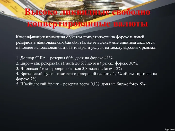 Высоко ликвидные свободно конвертированные валюты Классификация приведена с учетом популярности на