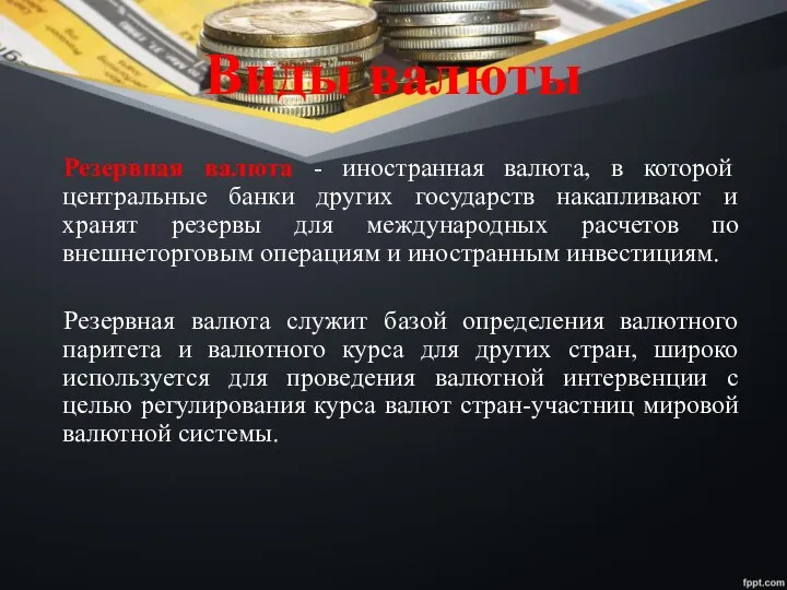 Виды валюты Резервная валюта - иностранная валюта, в которой центральные банки