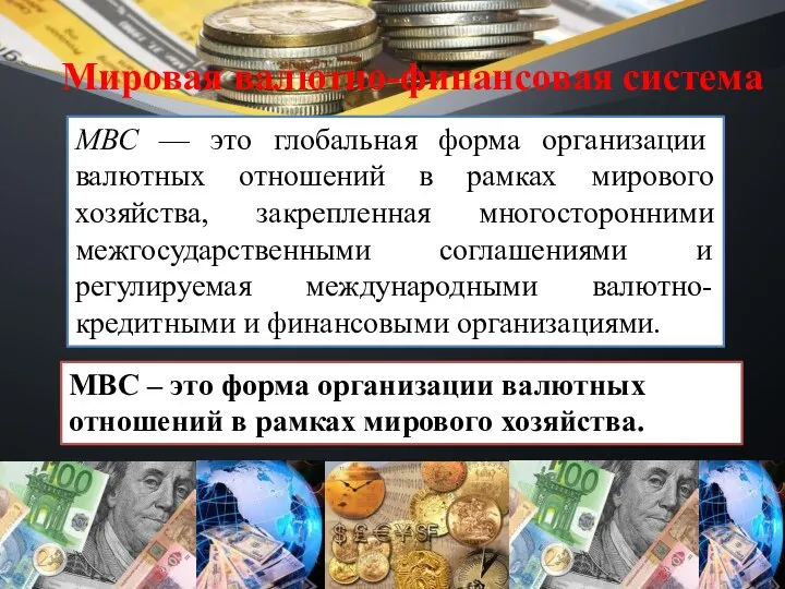 Мировая валютно-финансовая система МВС — это глобальная форма организации валютных отношений