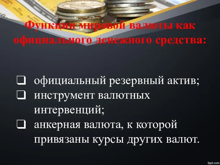 Функции мировой валюты как официального денежного средства: официальный резервный актив; инструмент