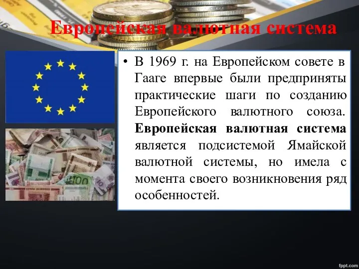 Европейская валютная система В 1969 г. на Европейском совете в Гааге