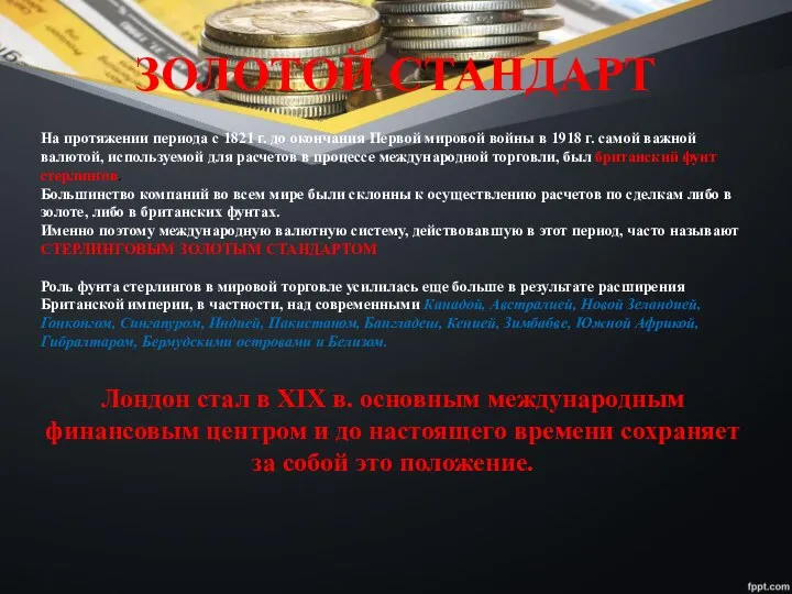 На протяжении периода с 1821 г. до окончания Первой мировой войны