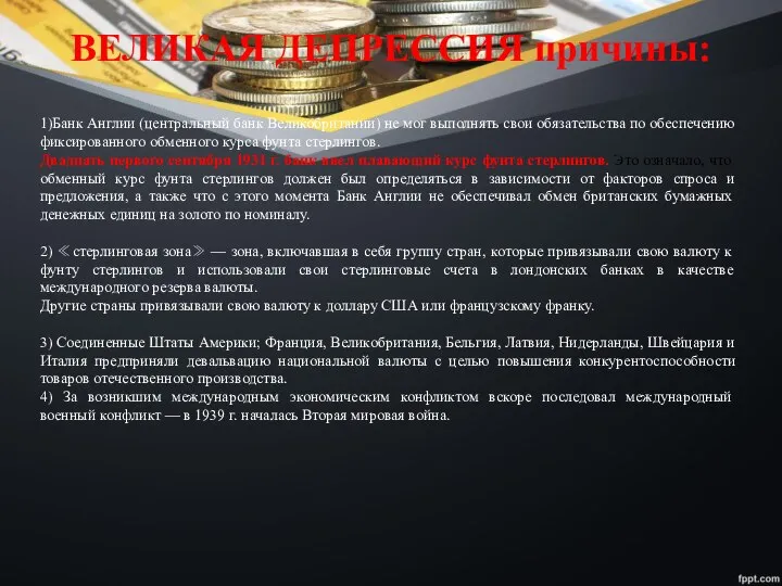 ВЕЛИКАЯ ДЕПРЕССИЯ причины: 1)Банк Англии (центральный банк Великобритании) не мог выполнять