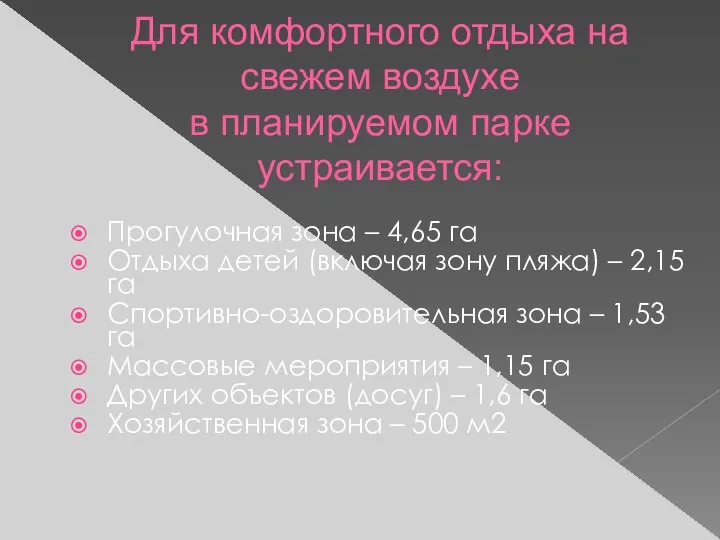 Прогулочная зона – 4,65 га Отдыха детей (включая зону пляжа) –