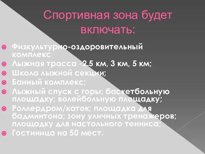 Спортивная зона будет включать: Физкультурно-оздоровительный комплекс Лыжная трасса -2.5 км, 3