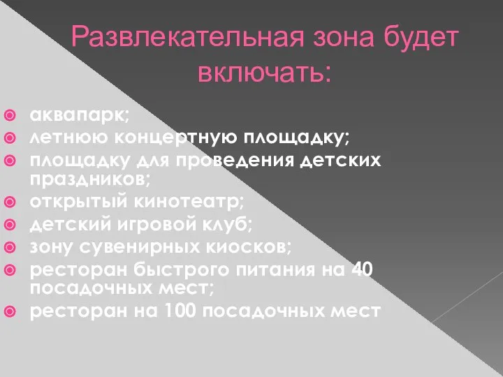 Развлекательная зона будет включать: аквапарк; летнюю концертную площадку; площадку для проведения