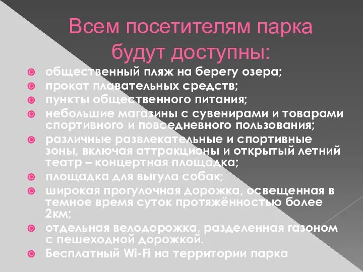 Всем посетителям парка будут доступны: общественный пляж на берегу озера; прокат