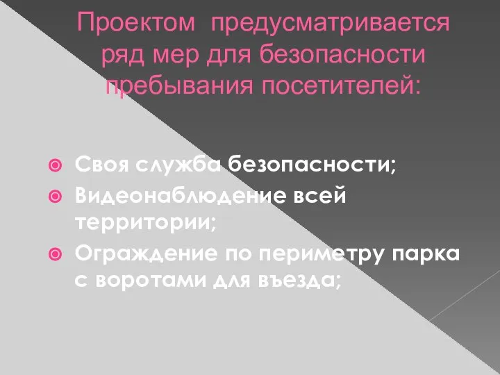 Проектом предусматривается ряд мер для безопасности пребывания посетителей: Своя служба безопасности;