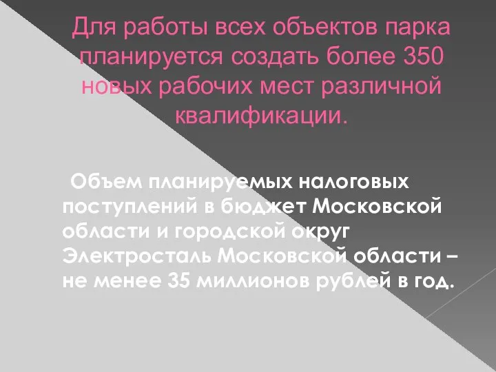 Для работы всех объектов парка планируется создать более 350 новых рабочих