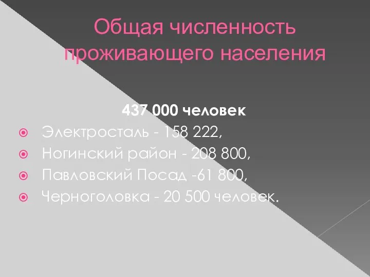 Общая численность проживающего населения 437 000 человек Электросталь - 158 222,