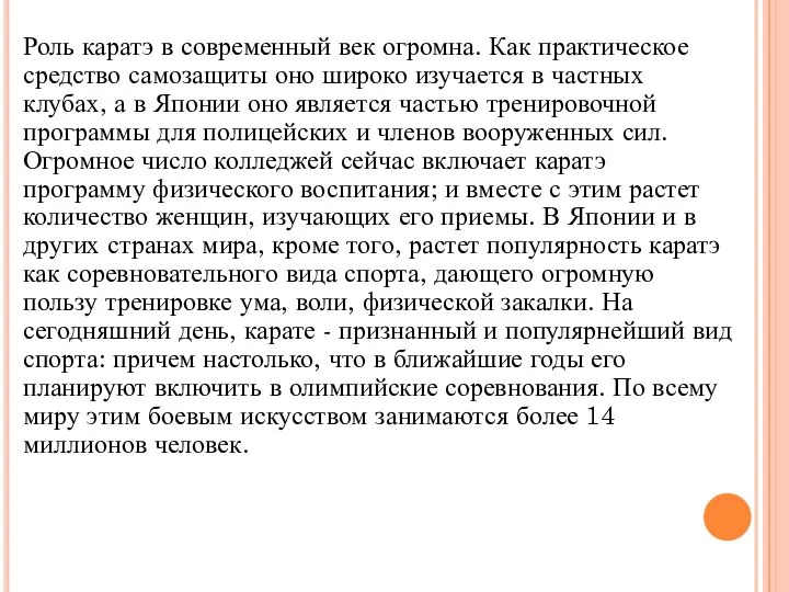 Роль каратэ в современный век огромна. Как практическое средство самозащиты оно