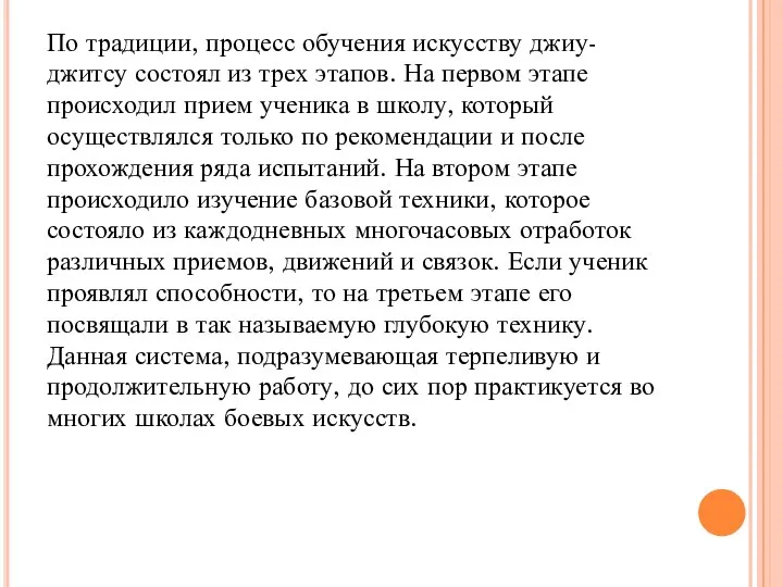 По традиции, процесс обучения искусству джиу-джитсу состоял из трех этапов. На