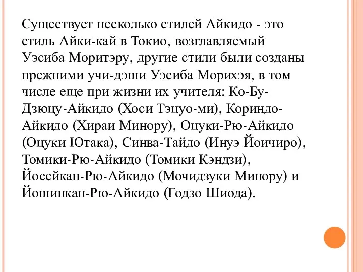 Существует несколько стилей Айкидо - это стиль Айки-кай в Токио, возглавляемый