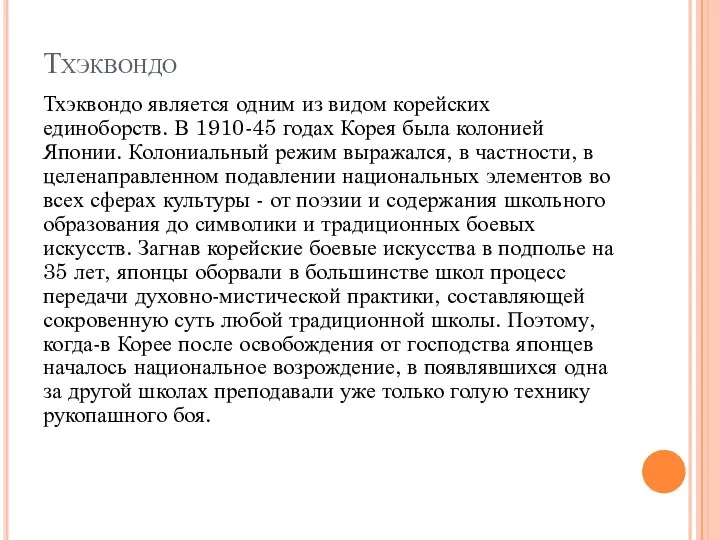 Тхэквондо Тхэквондо является одним из видом корейских единоборств. В 1910-45 годах