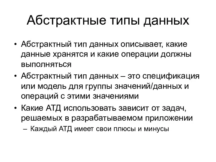 Абстрактные типы данных Абстрактный тип данных описывает, какие данные хранятся и