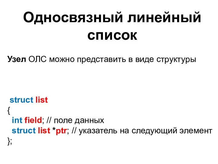 Односвязный линейный список Узел ОЛС можно представить в виде структуры struct