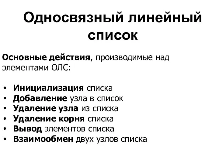 Односвязный линейный список Основные действия, производимые над элементами ОЛС: Инициализация списка