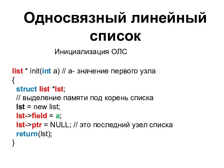 Односвязный линейный список Инициализация ОЛС list * init(int a) // а-