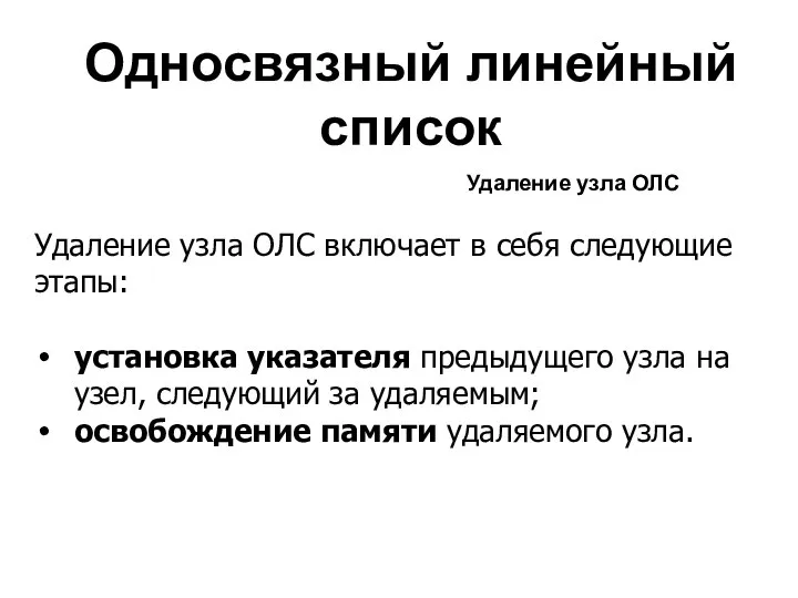 Односвязный линейный список Удаление узла ОЛС Удаление узла ОЛС включает в