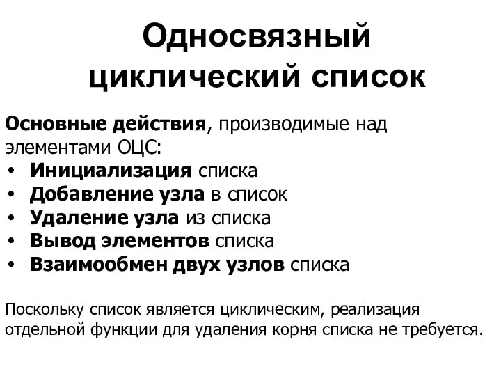 Односвязный циклический список Основные действия, производимые над элементами ОЦС: Инициализация списка