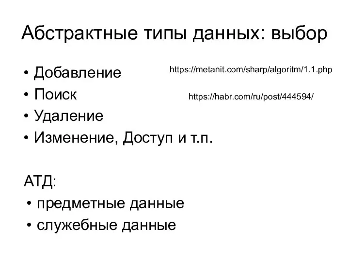 Абстрактные типы данных: выбор Добавление Поиск Удаление Изменение, Доступ и т.п.