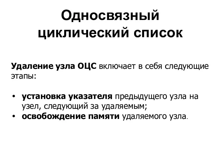 Односвязный циклический список Удаление узла ОЦС включает в себя следующие этапы: