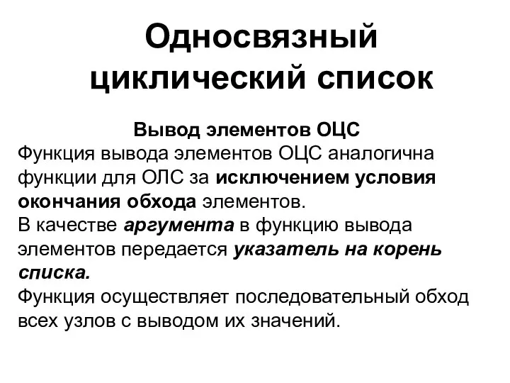 Односвязный циклический список Вывод элементов ОЦС Функция вывода элементов ОЦС аналогична