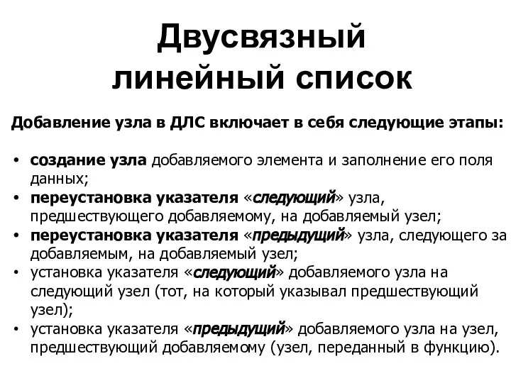 Двусвязный линейный список Добавление узла в ДЛС включает в себя следующие