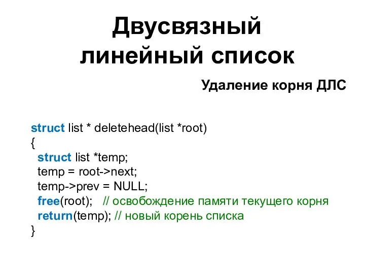 Двусвязный линейный список struct list * deletehead(list *root) { struct list