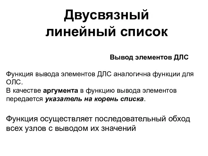 Двусвязный линейный список Вывод элементов ДЛС Функция вывода элементов ДЛС аналогична